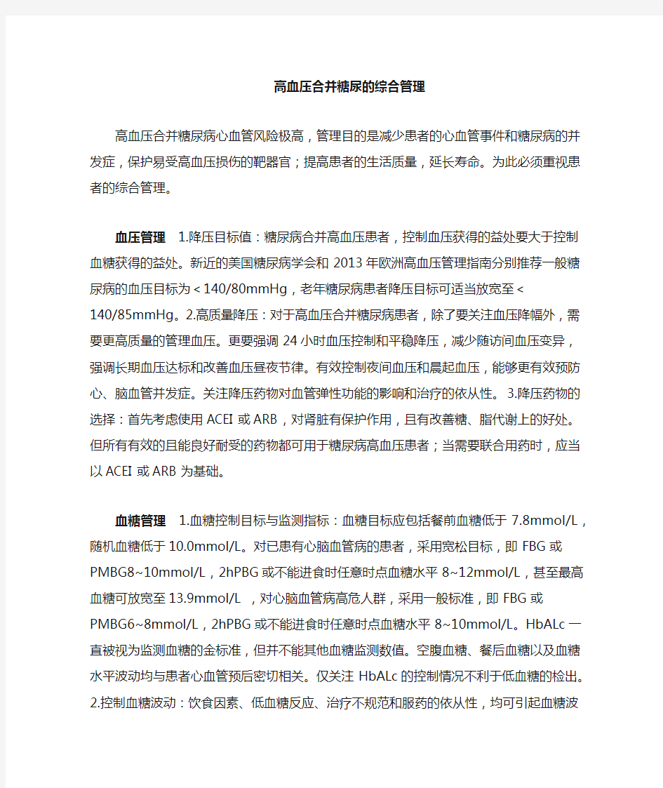 高血压合并糖尿病的综合管理