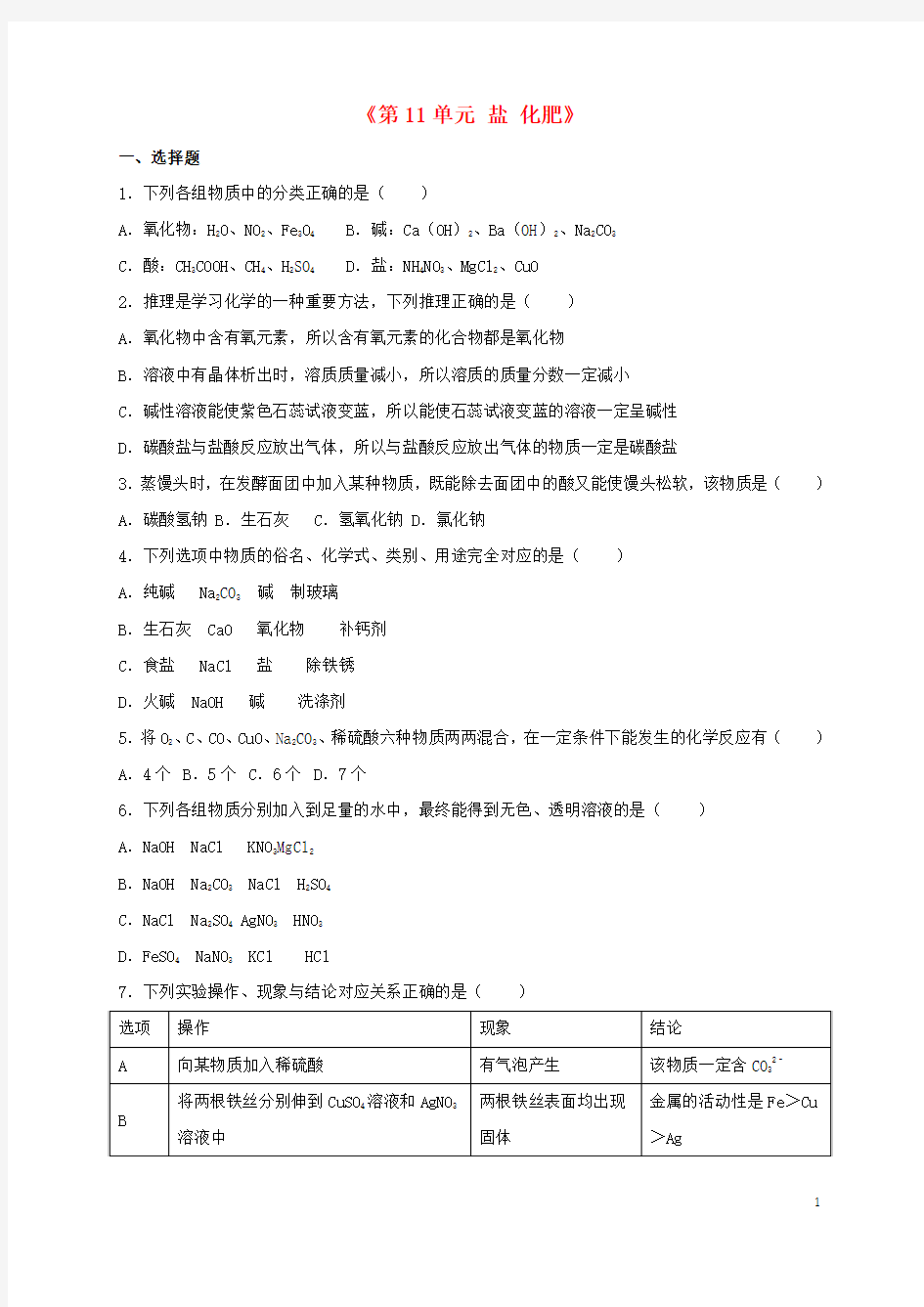 九年级化学下册《第11单元 盐 化肥》单元测(含解析) 新人教版