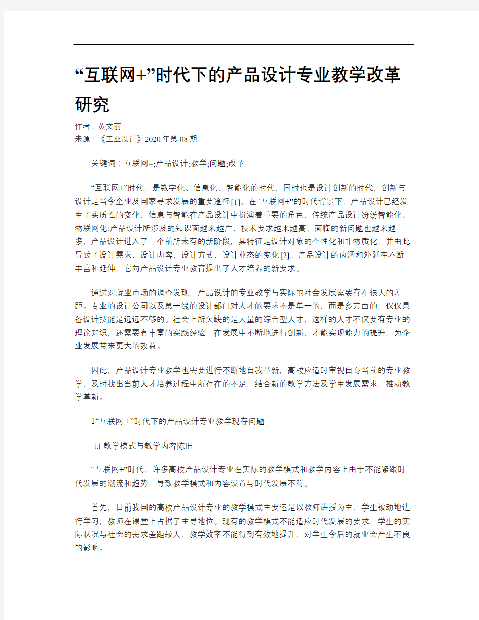 “互联网+”时代下的产品设计专业教学改革研究