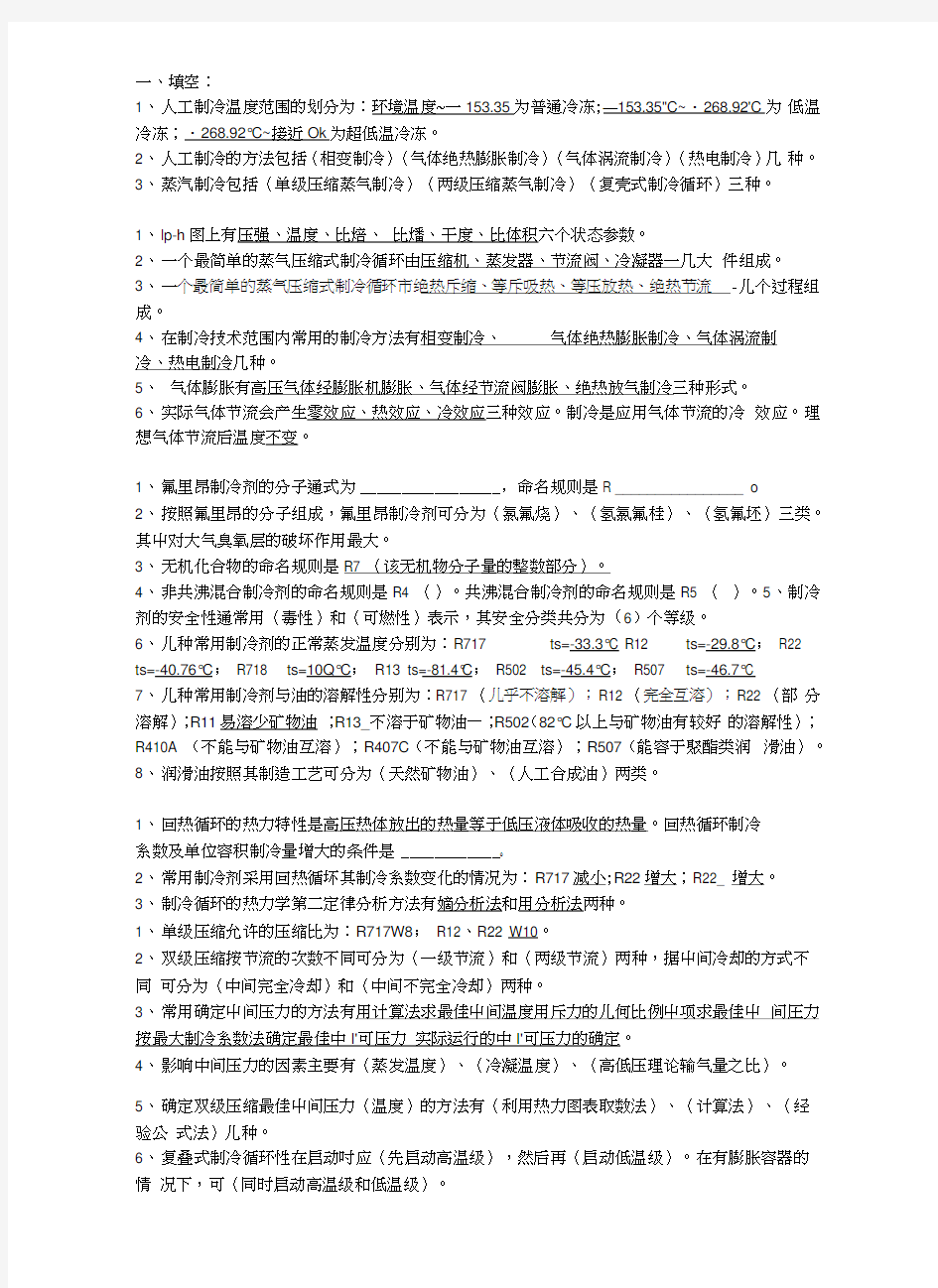 2017制冷原理与设备附答案.docx