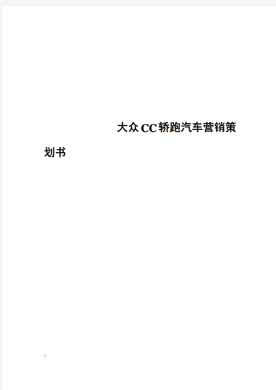 关于大众CC轿跑汽车市场推广营销策划书