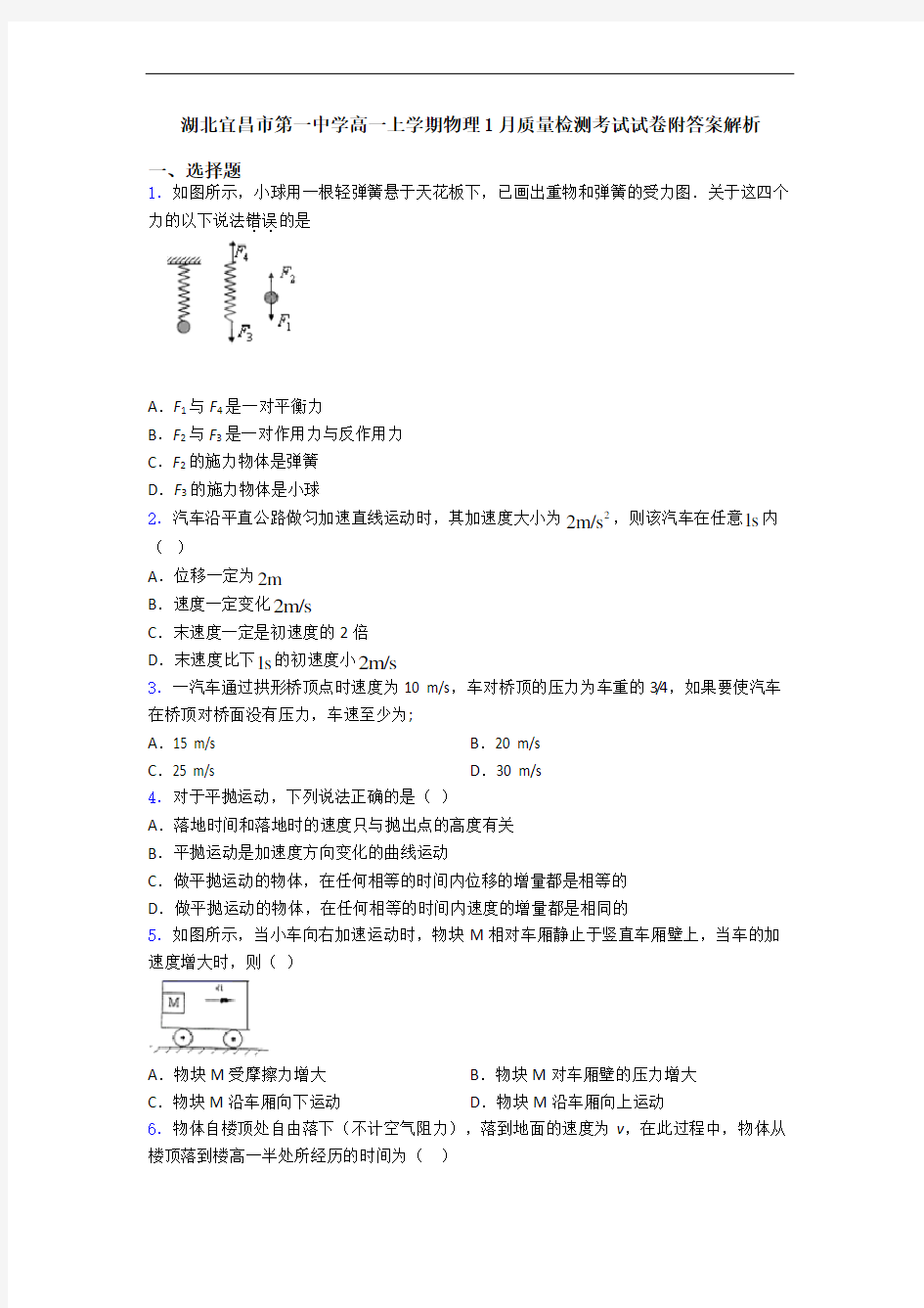 湖北宜昌市第一中学高一上学期物理1月质量检测考试试卷附答案解析