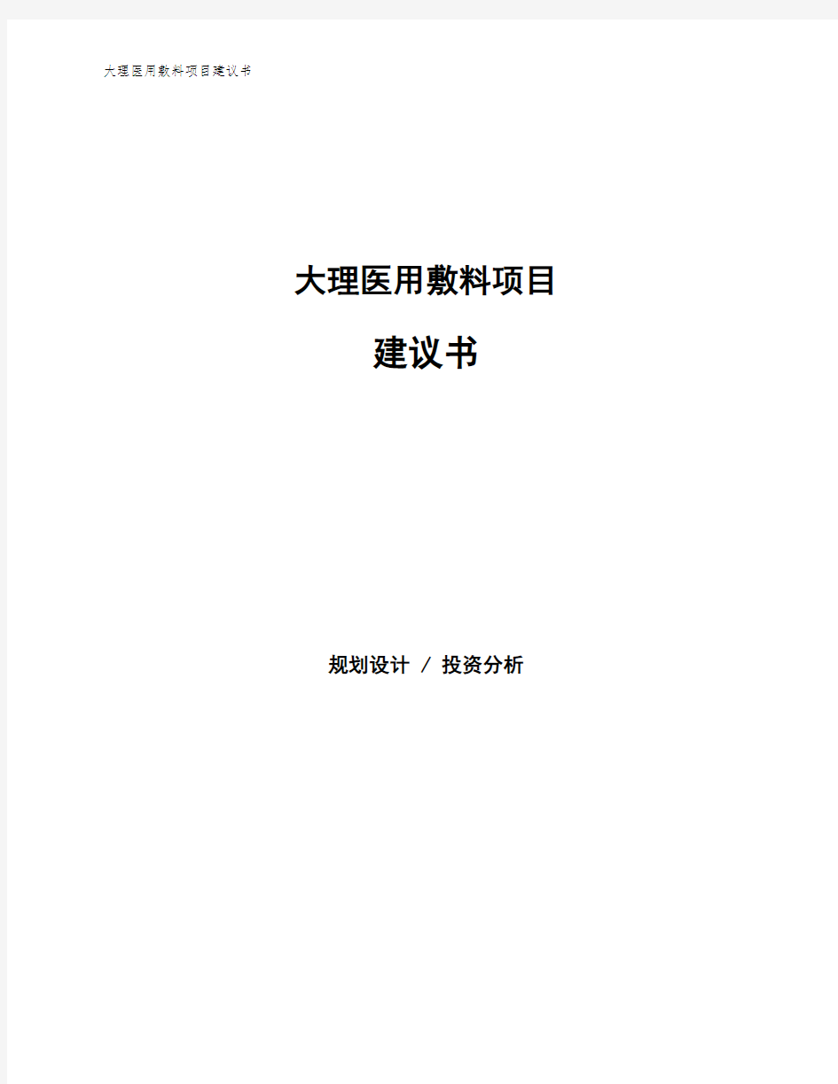 大理医用敷料项目建议书