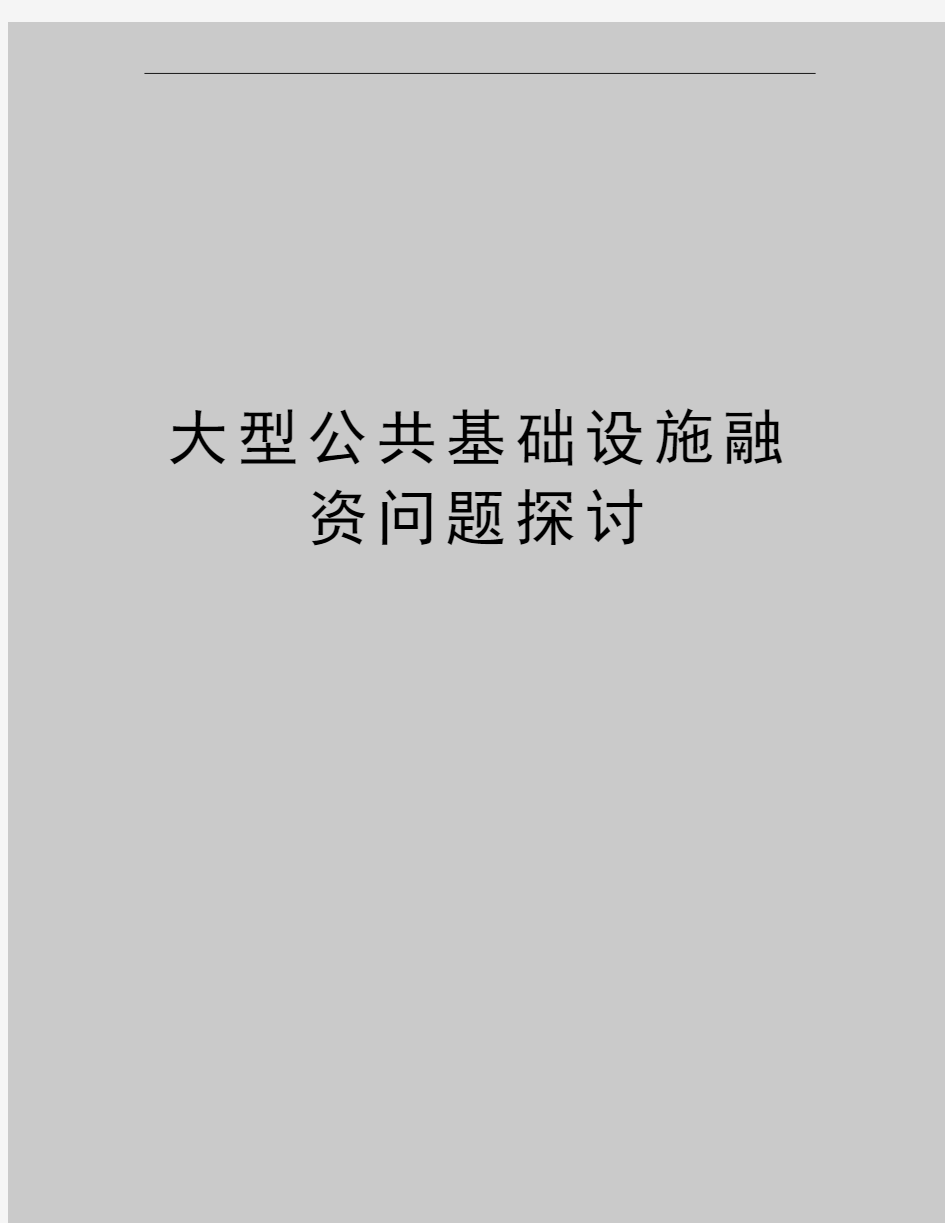 最新大型公共基础设施融资问题探讨