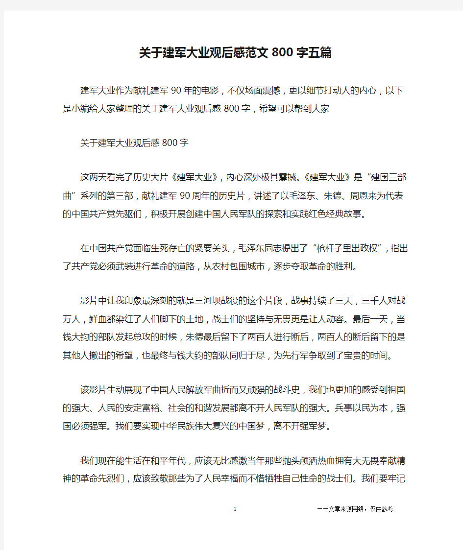 关于建军大业观后感范文800字五篇