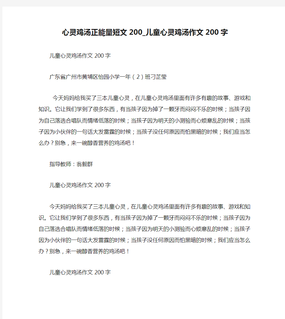 心灵鸡汤正能量短文200_儿童心灵鸡汤作文200字