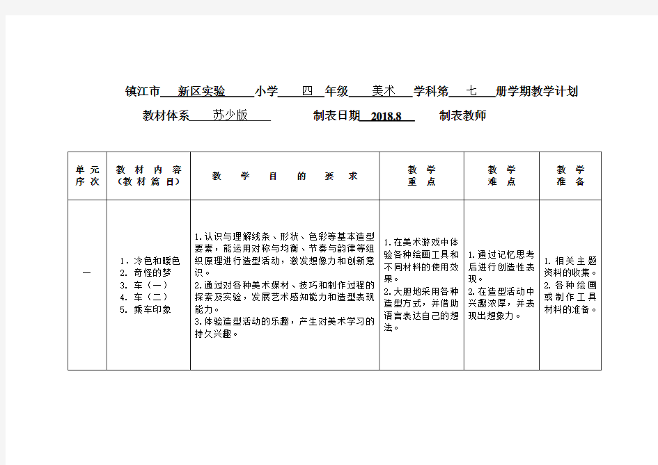 四年级上册美术教学计划