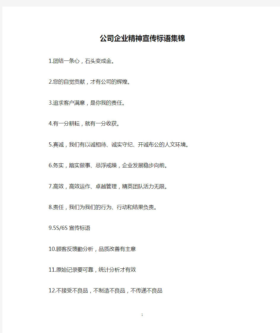 公司企业精神宣传标语集锦