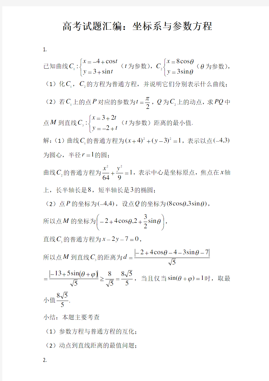 高考真题汇编：坐标系与参数方程