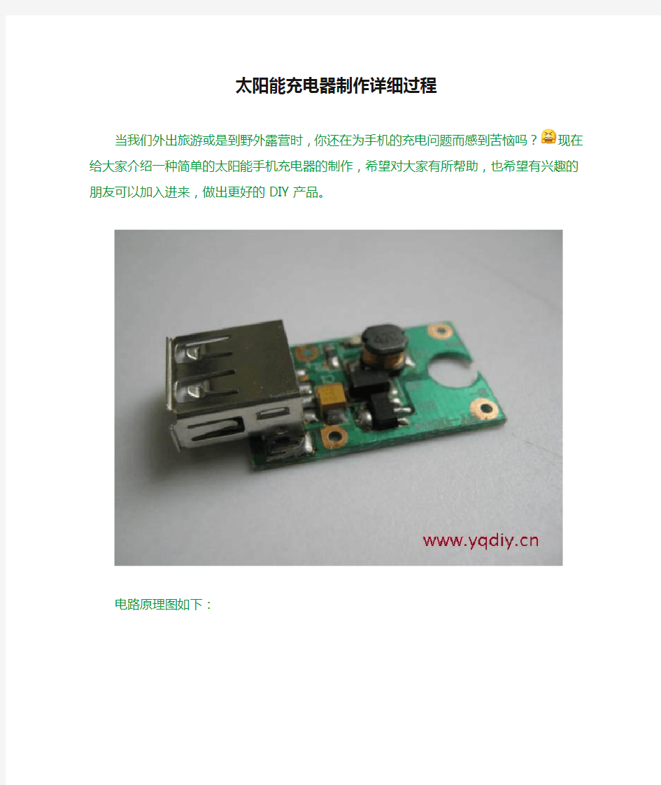 太阳能充电器制作详细过程