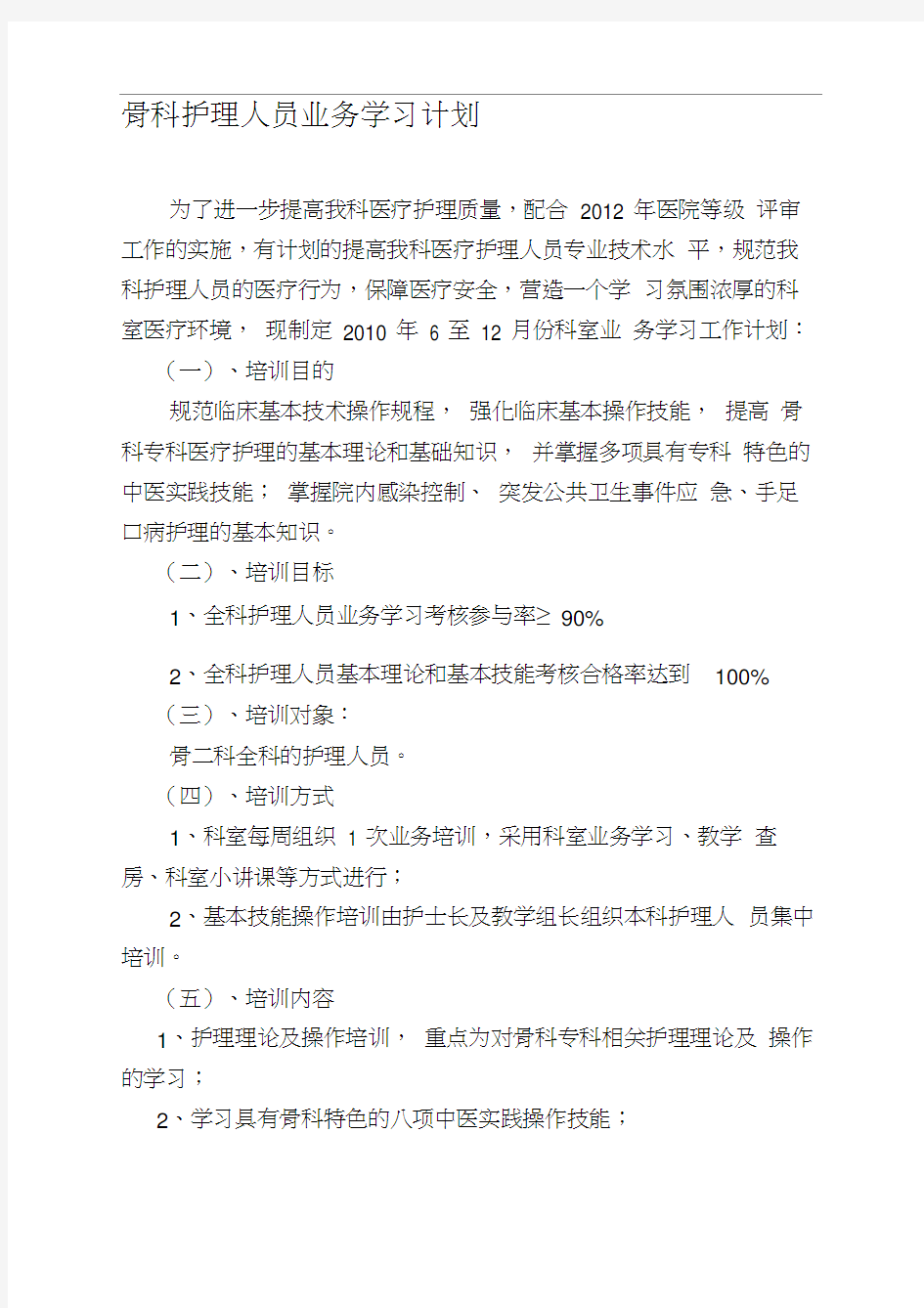 骨科护理人员业务学习计划