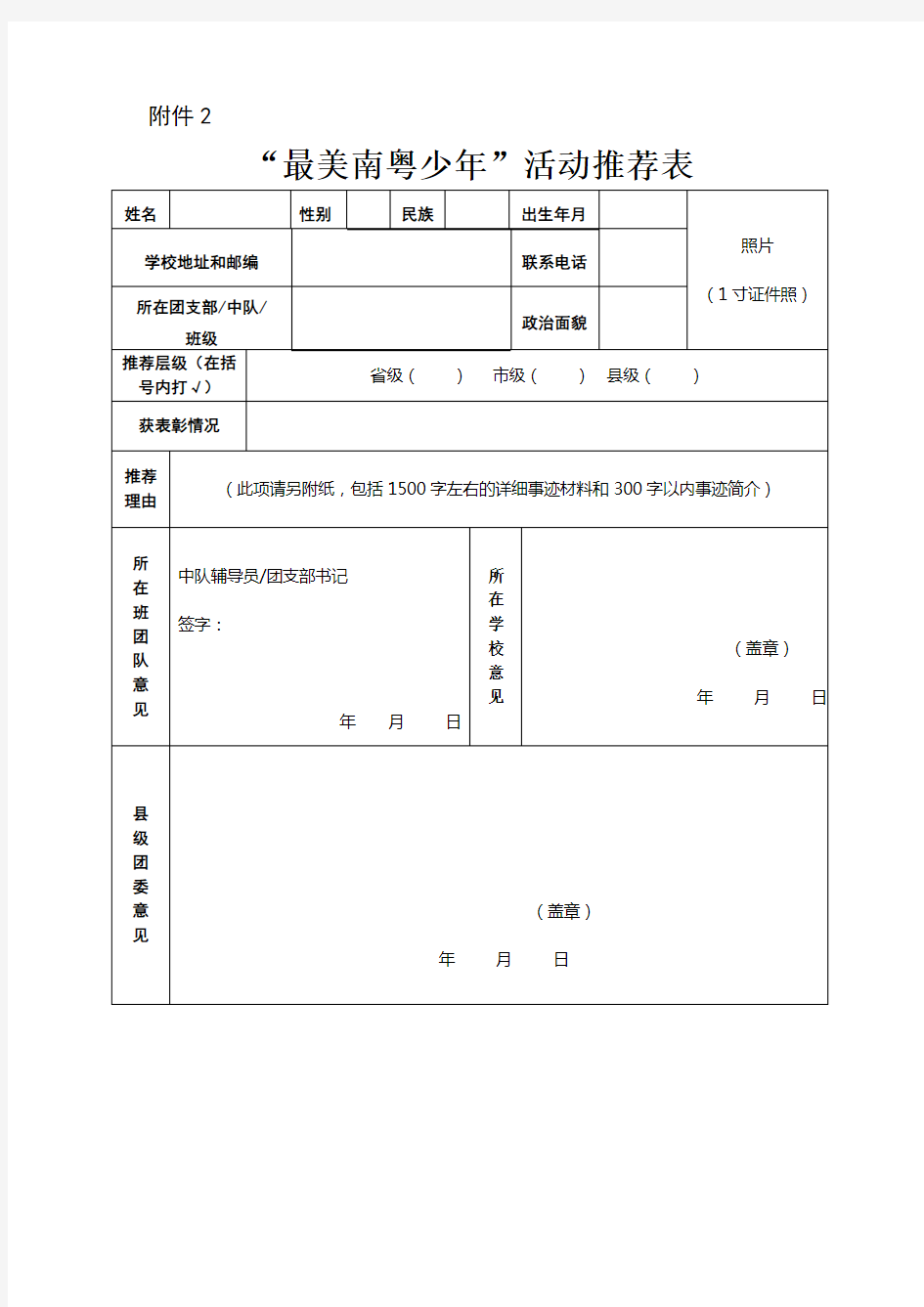 2018年“最美南粤少年”活动推荐表