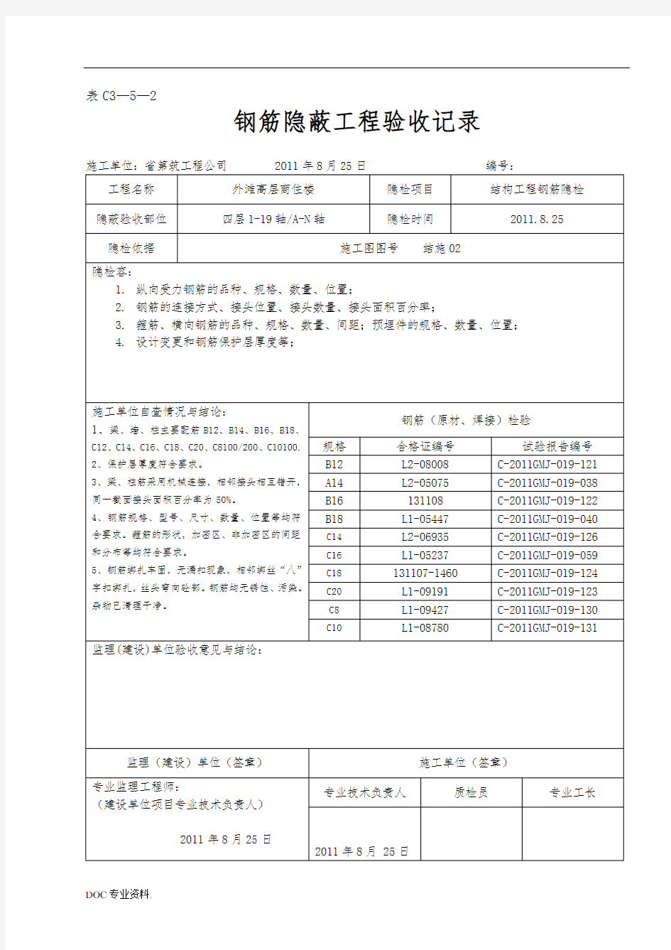 钢筋隐蔽工程验收记录1