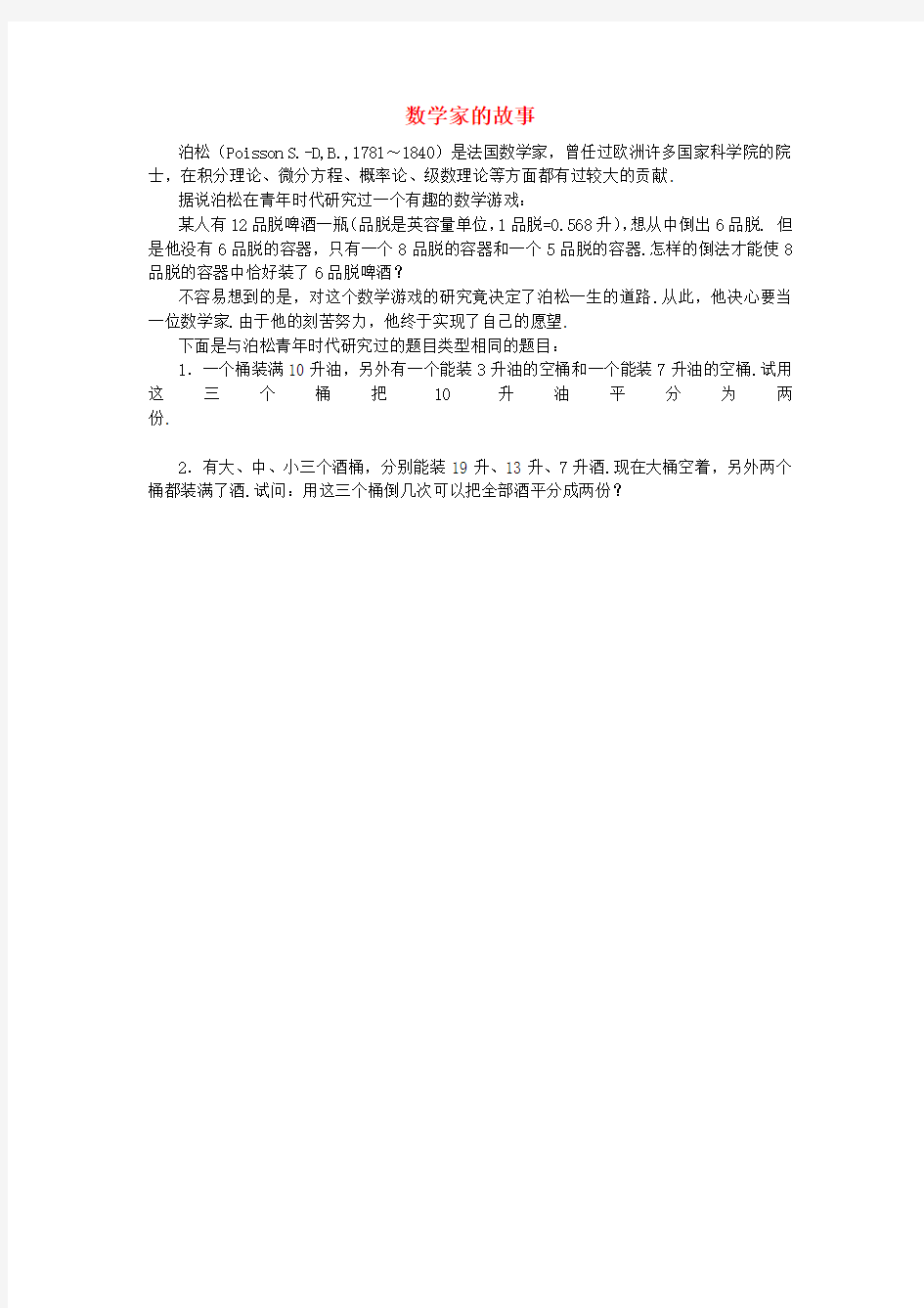 七年级数学上册3.3解一元一次方程(二)—去括号与去分母数学家的故事素材新人教版