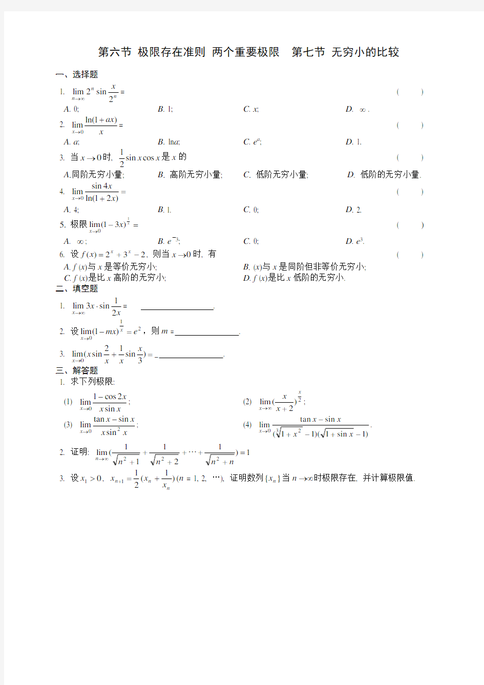 第六节  极限存在准则 两个重要极限 第七节 无穷小的比较