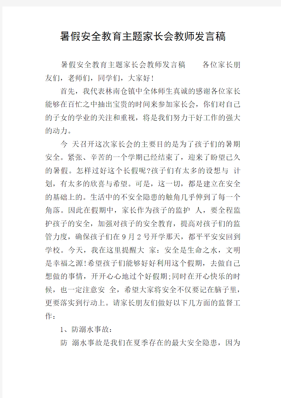 暑假安全教育主题家长会教师发言稿