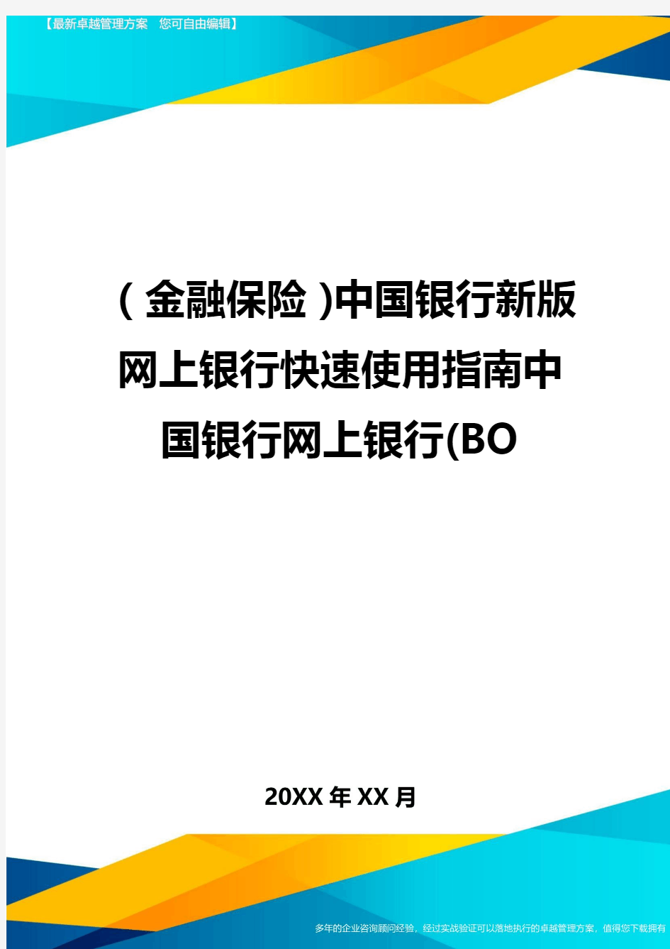 2020年(金融保险)中国银行新版网上银行快速使用指南中国银行网上银行(BO