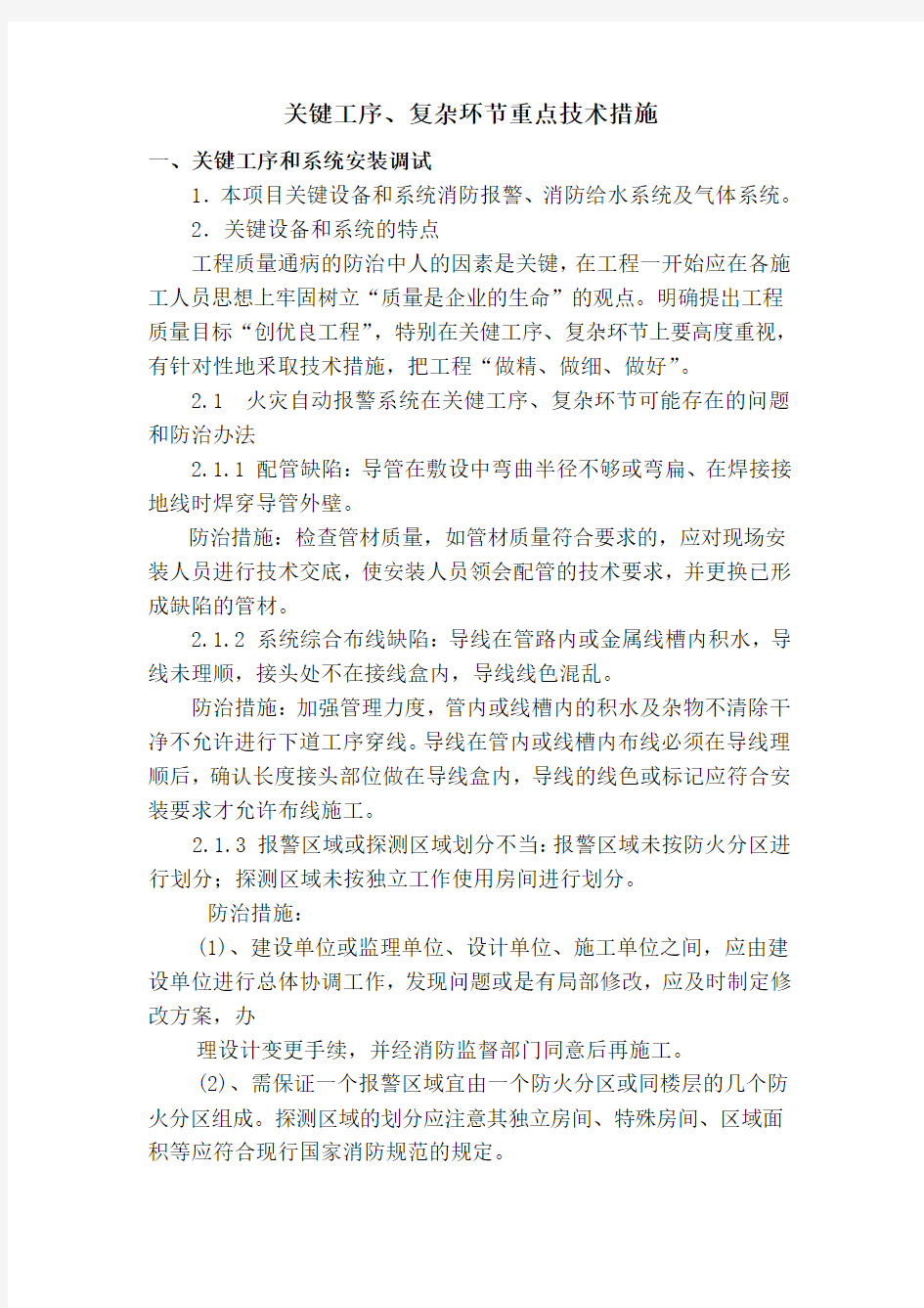 关键工序复杂环节重点技术措施