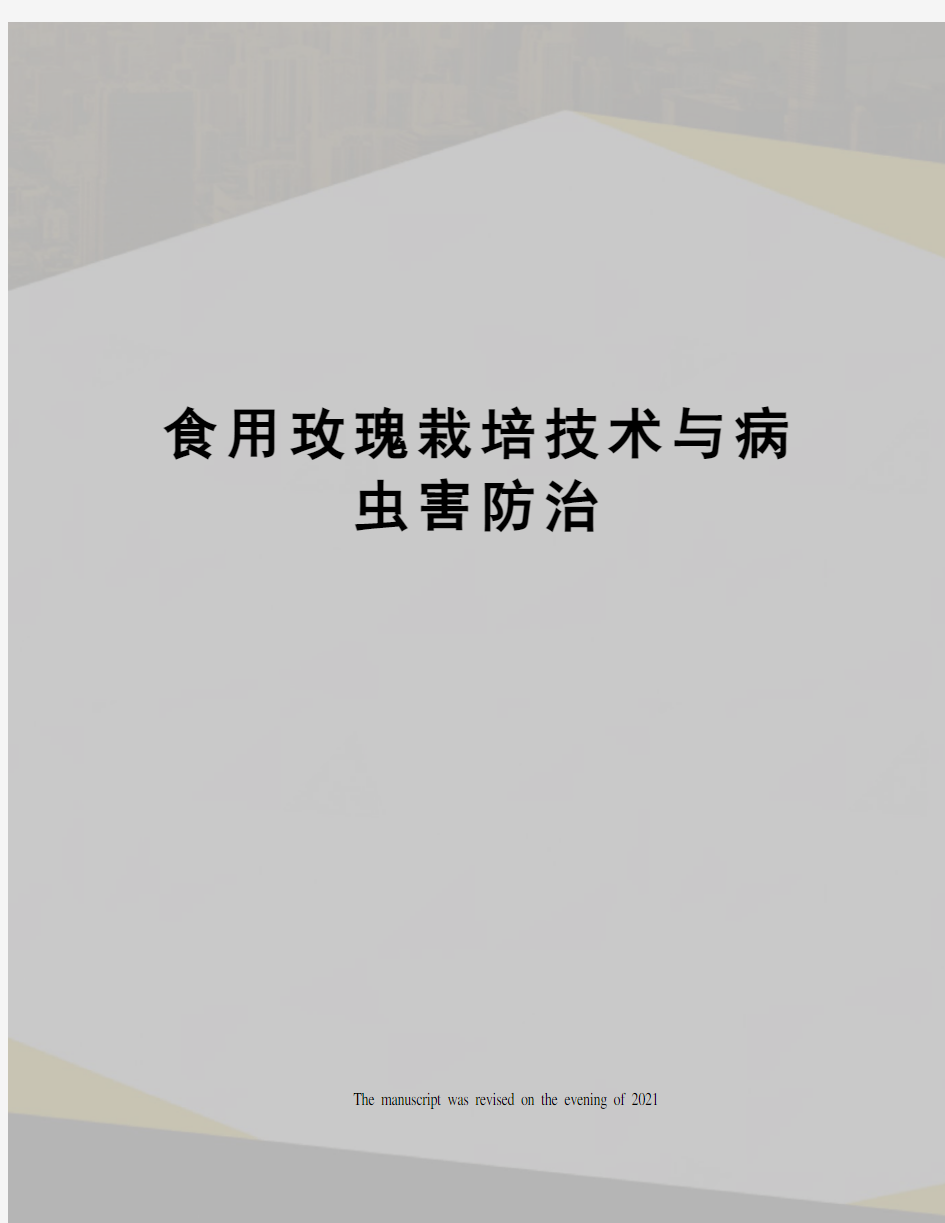 食用玫瑰栽培技术与病虫害防治