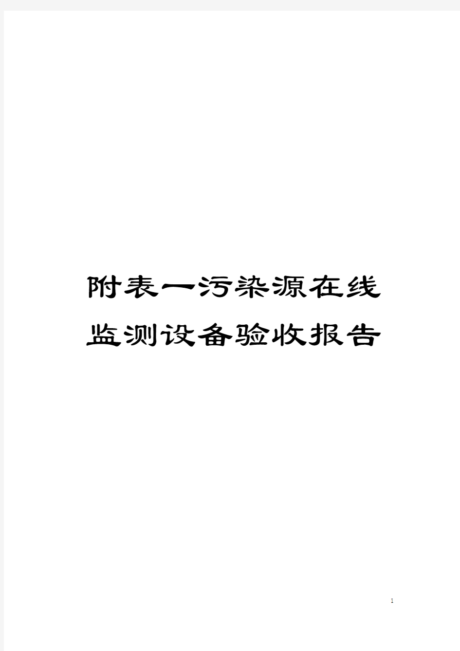 附表一污染源在线监测设备验收报告模板