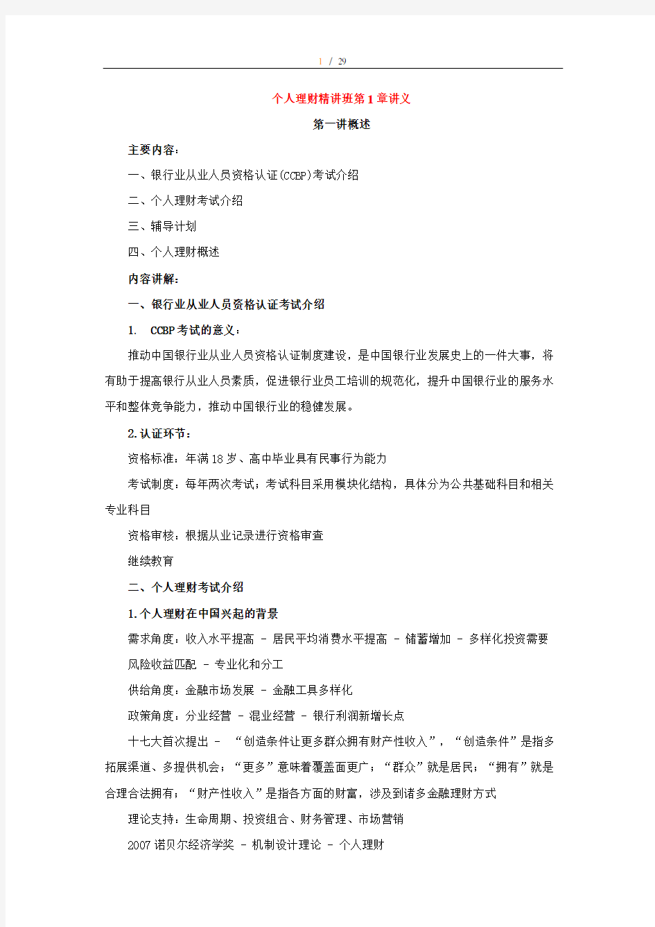 银行从业资格-个人理财精讲班讲义