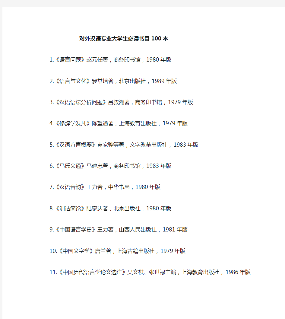 对外汉语必读书目100本