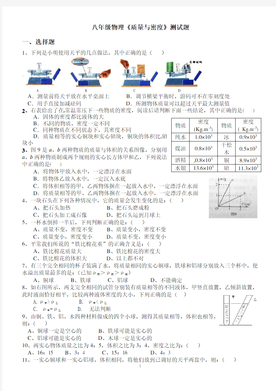 八年级物理质量与密度测试题(含答案)