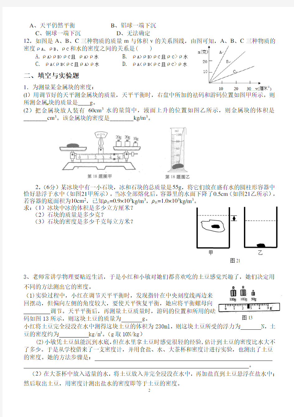 八年级物理质量与密度测试题(含答案)