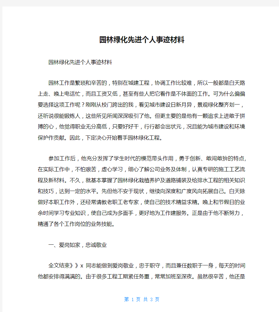 园林绿化先进个人事迹材料