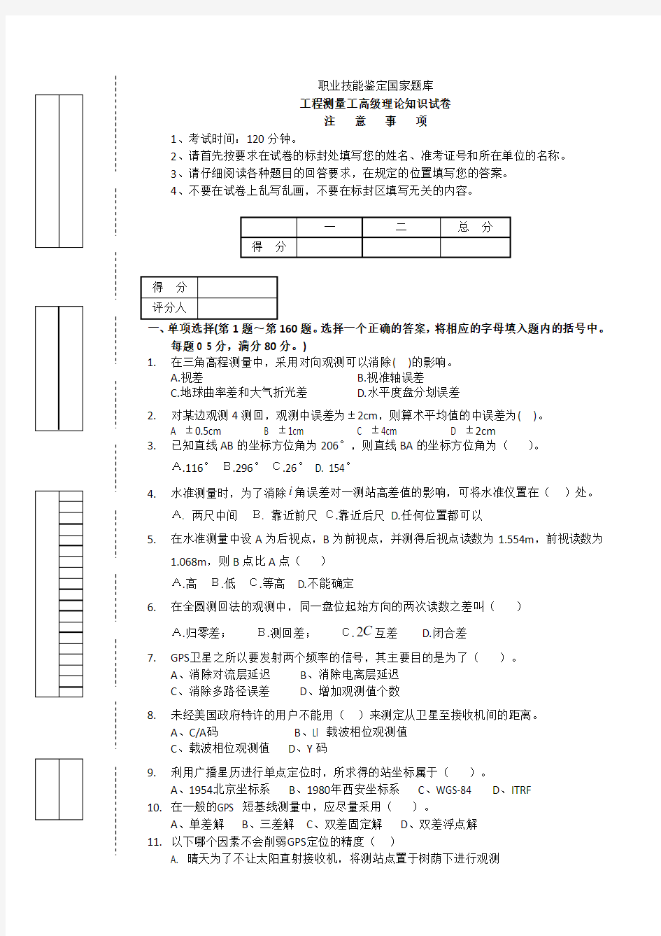 工程测量员高级工理论试卷正文7