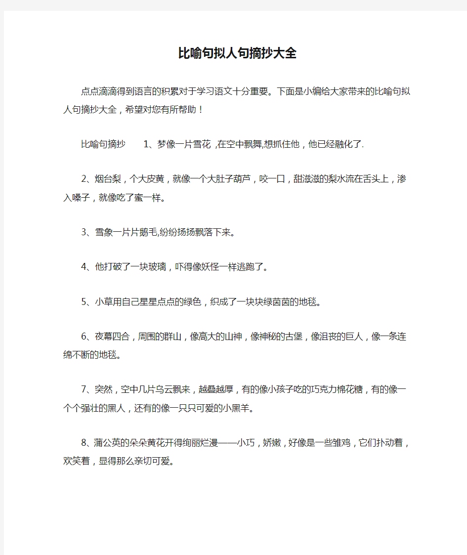 比喻句拟人句摘抄大全