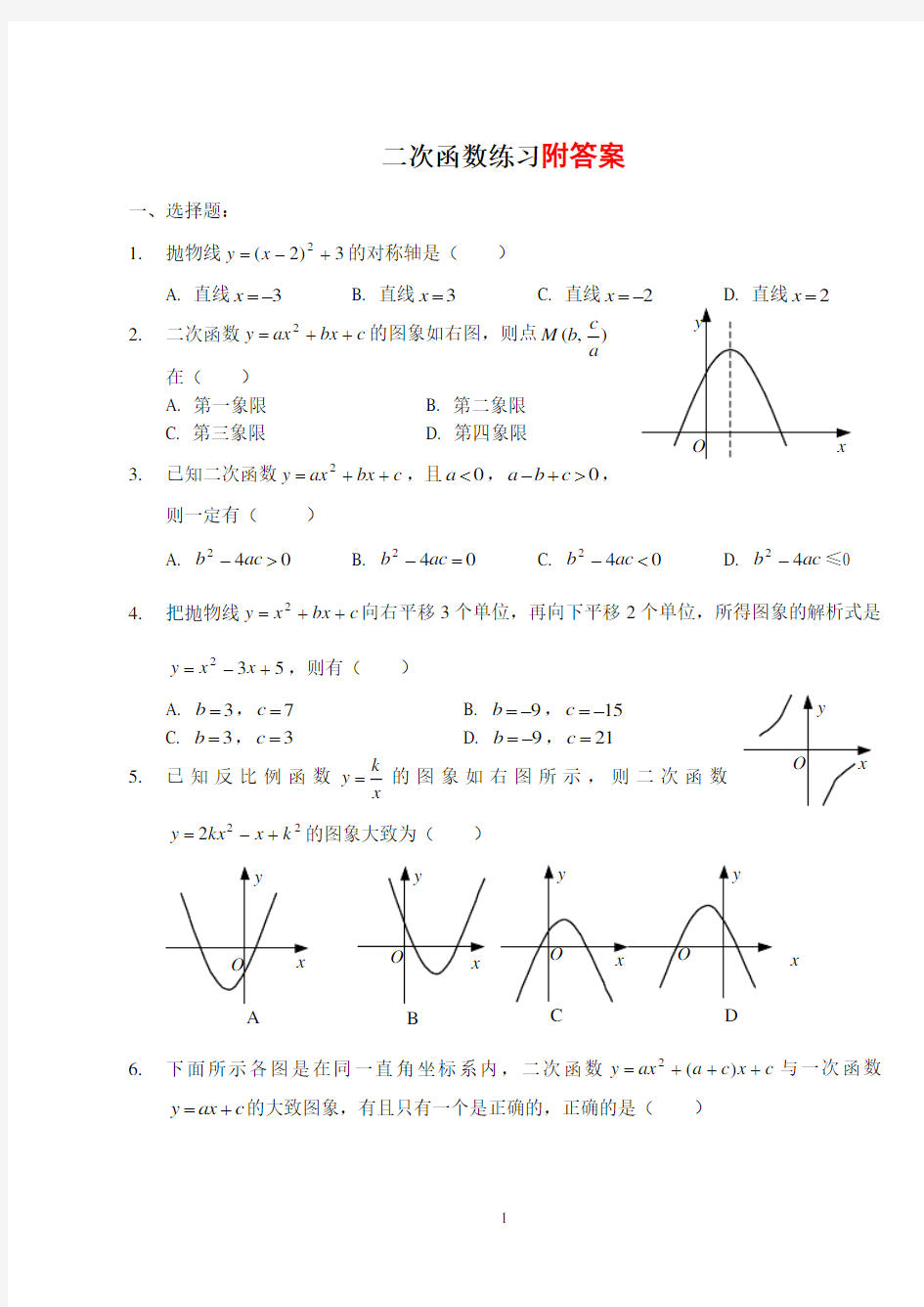 人教版九年级数学上册《二次函数》测试题及答案