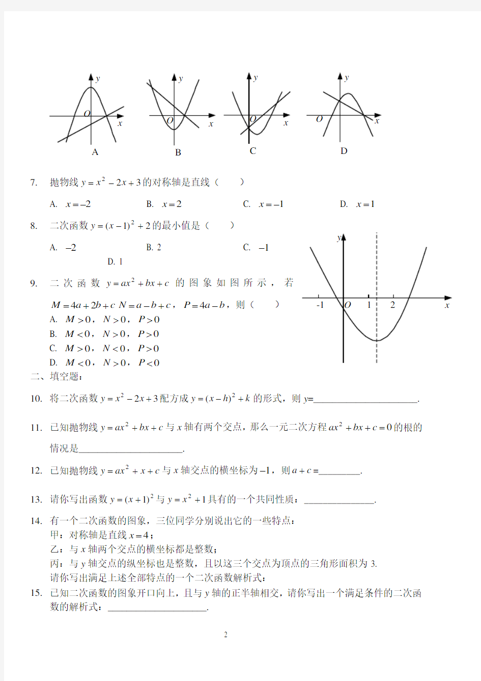 人教版九年级数学上册《二次函数》测试题及答案