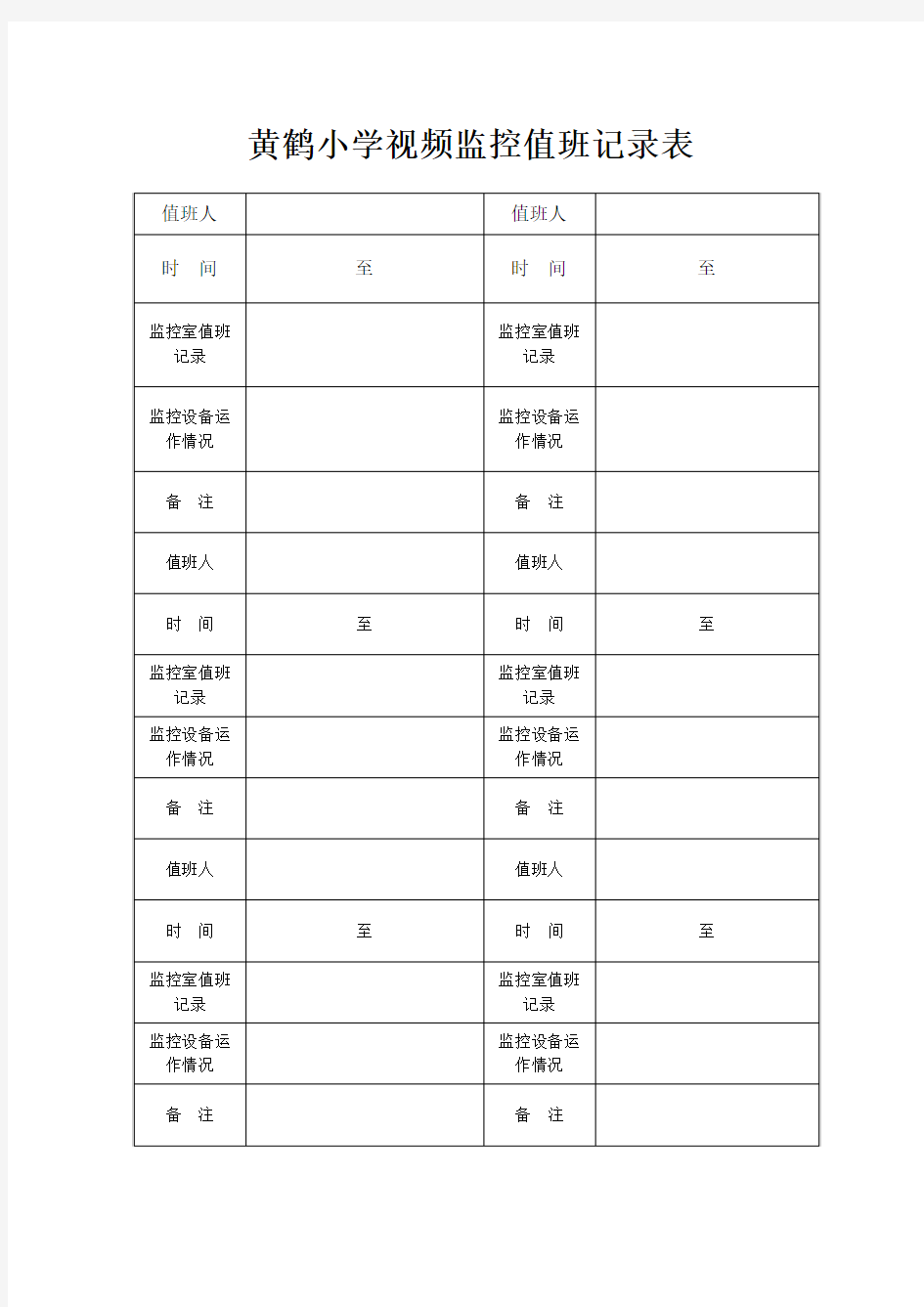 监控室值班记录表