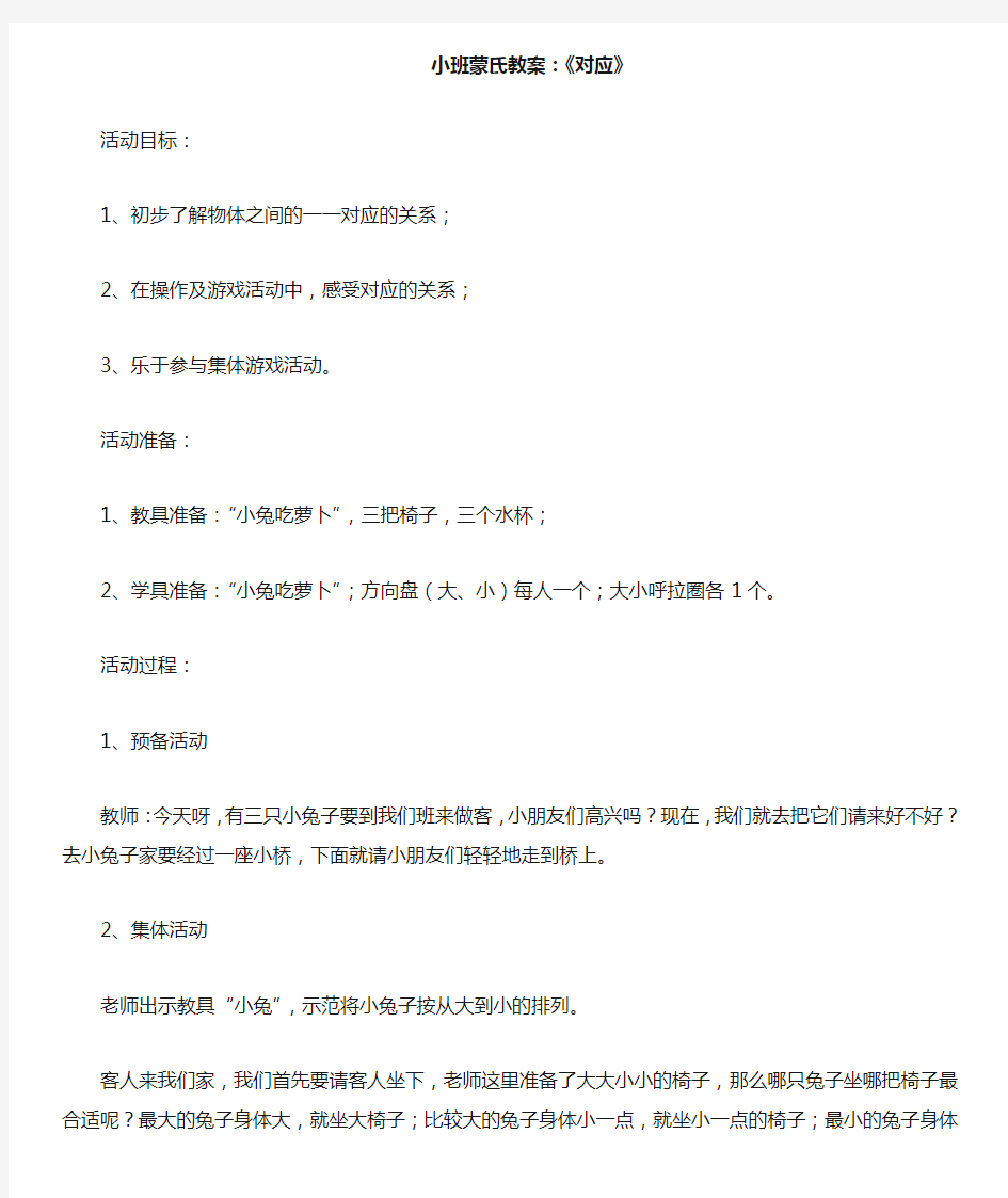 小班蒙氏数学《对应》课教案