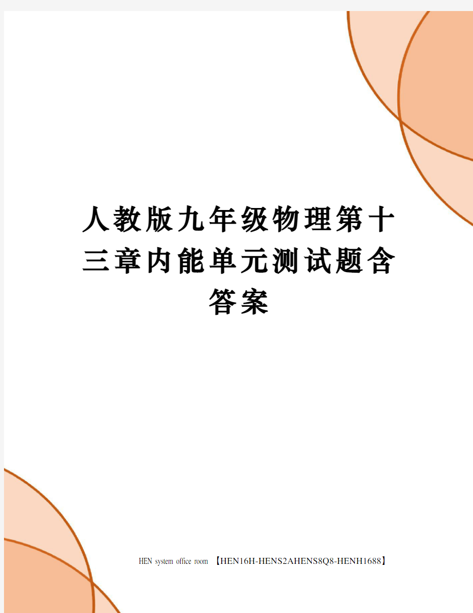 人教版九年级物理第十三章内能单元测试题含答案完整版