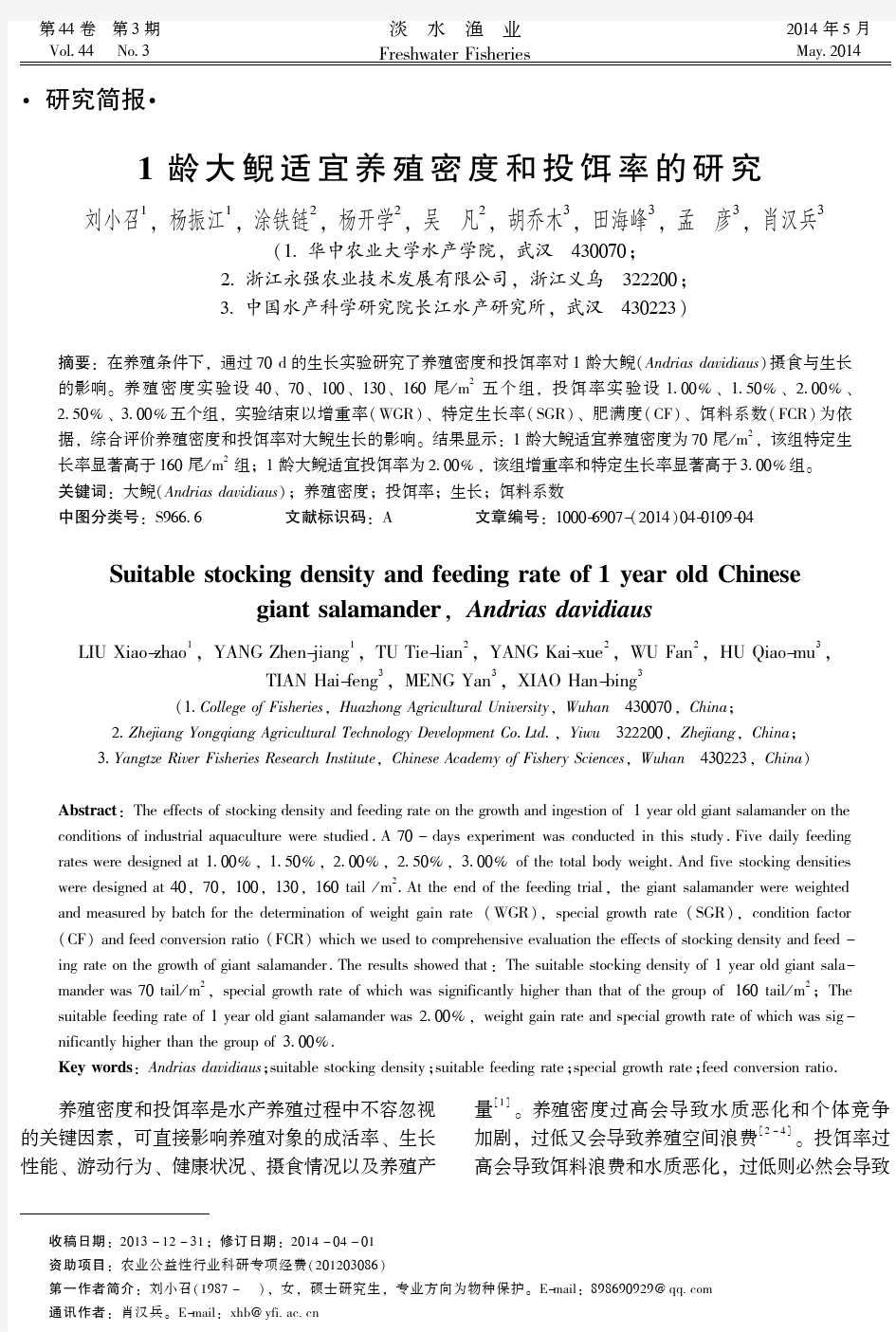 1龄大鲵适宜养殖密度和投饵率的研究