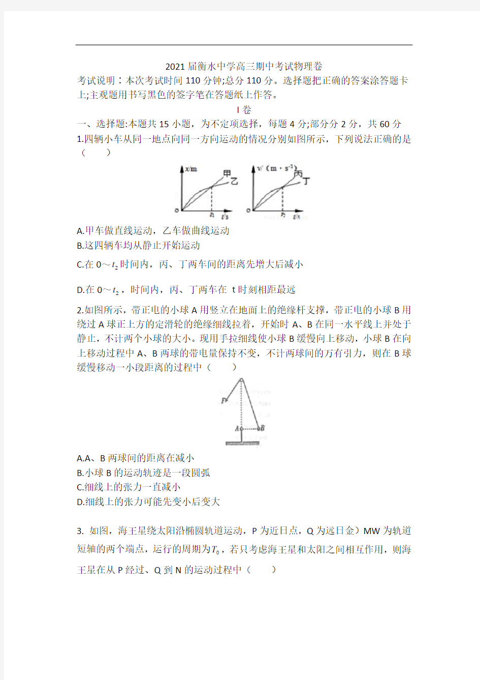 2021届衡水中学高三期中考试物理卷   解析版