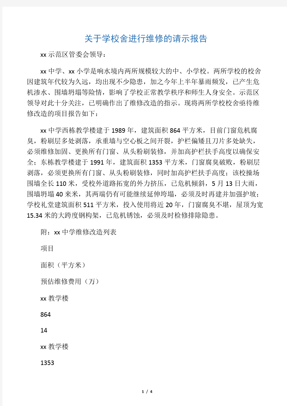 关于学校舍进行维修的请示报告