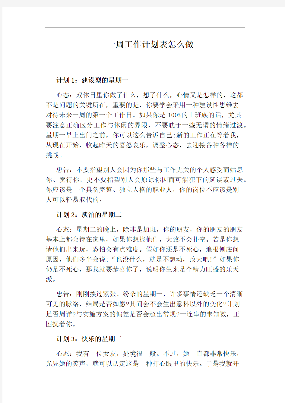 一周工作计划表怎么做