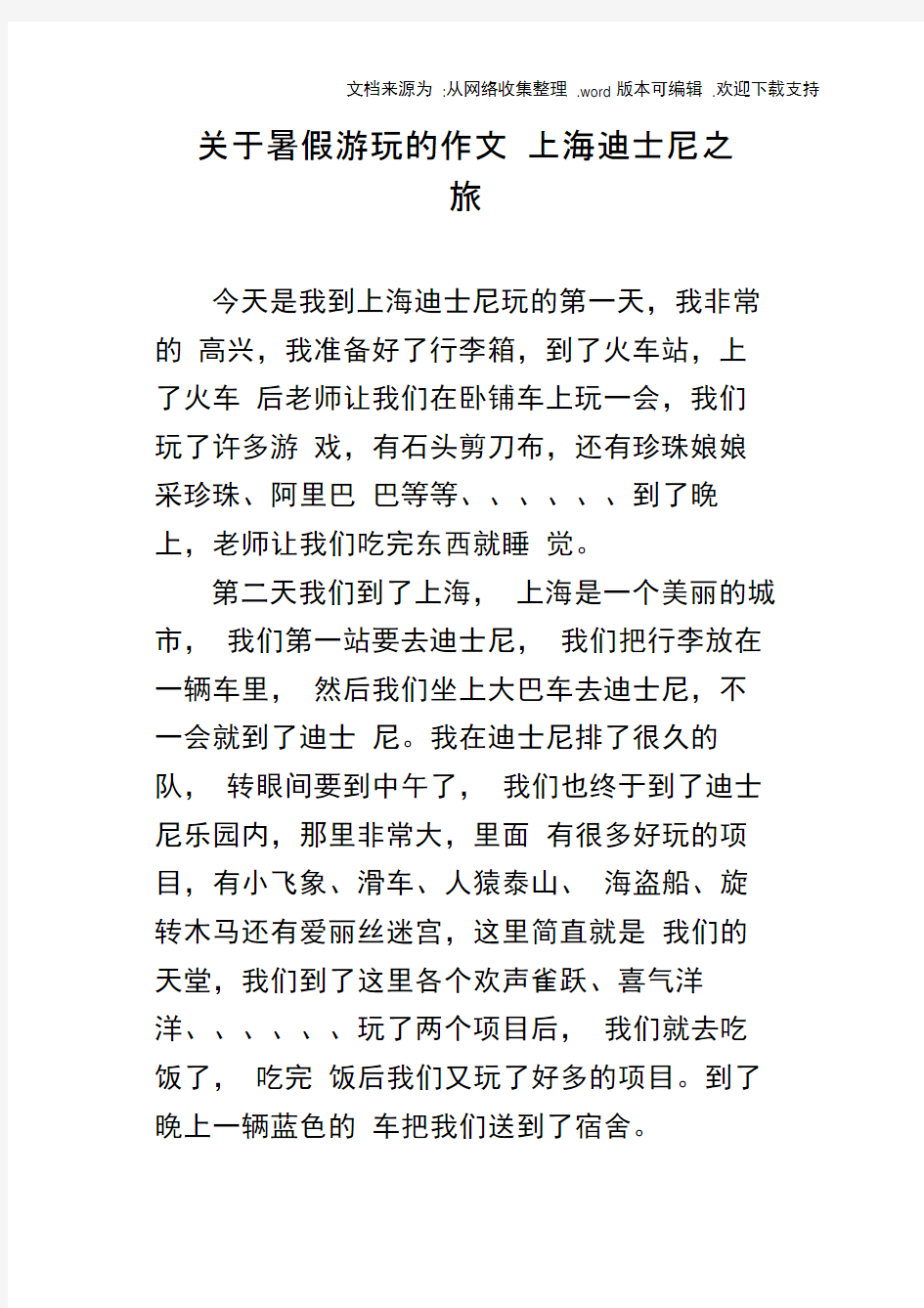 关于暑假游玩的作文上海迪士尼之旅