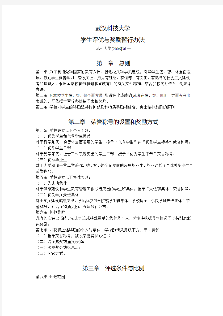 武汉科技大学学生评优与奖励暂行办法