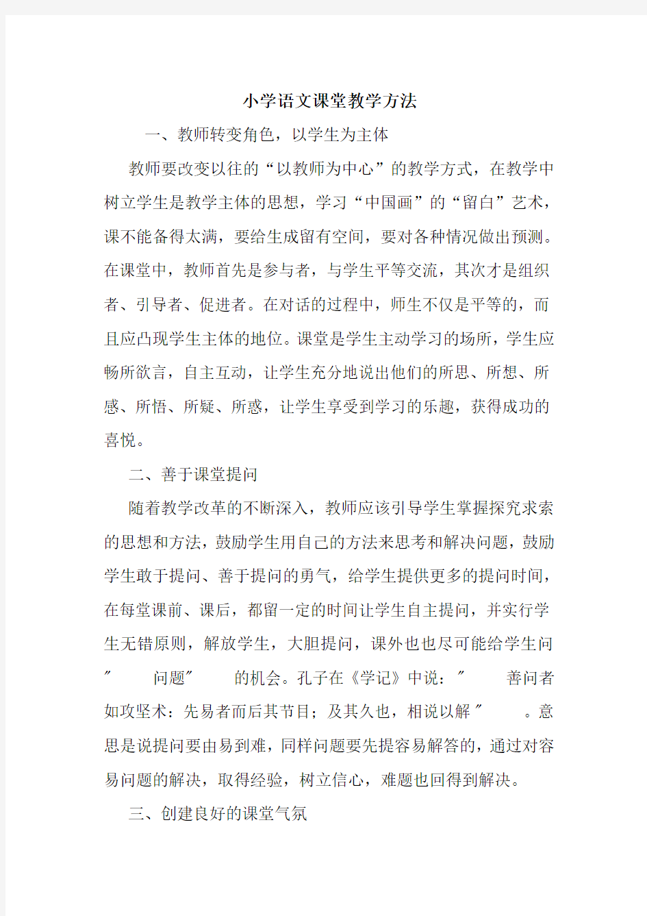 最新小学语文课堂教学方法