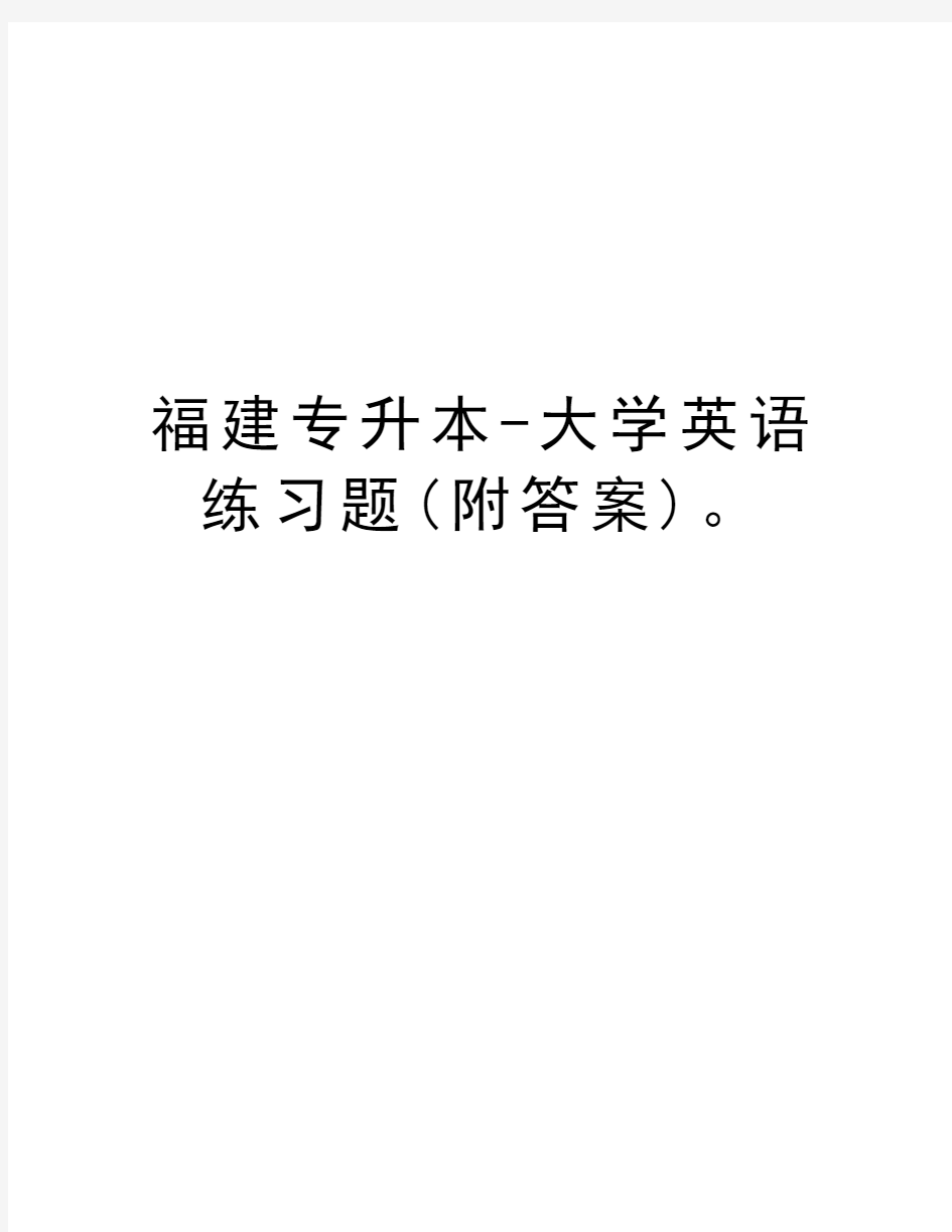 福建专升本-大学英语练习题(附答案)。演示教学