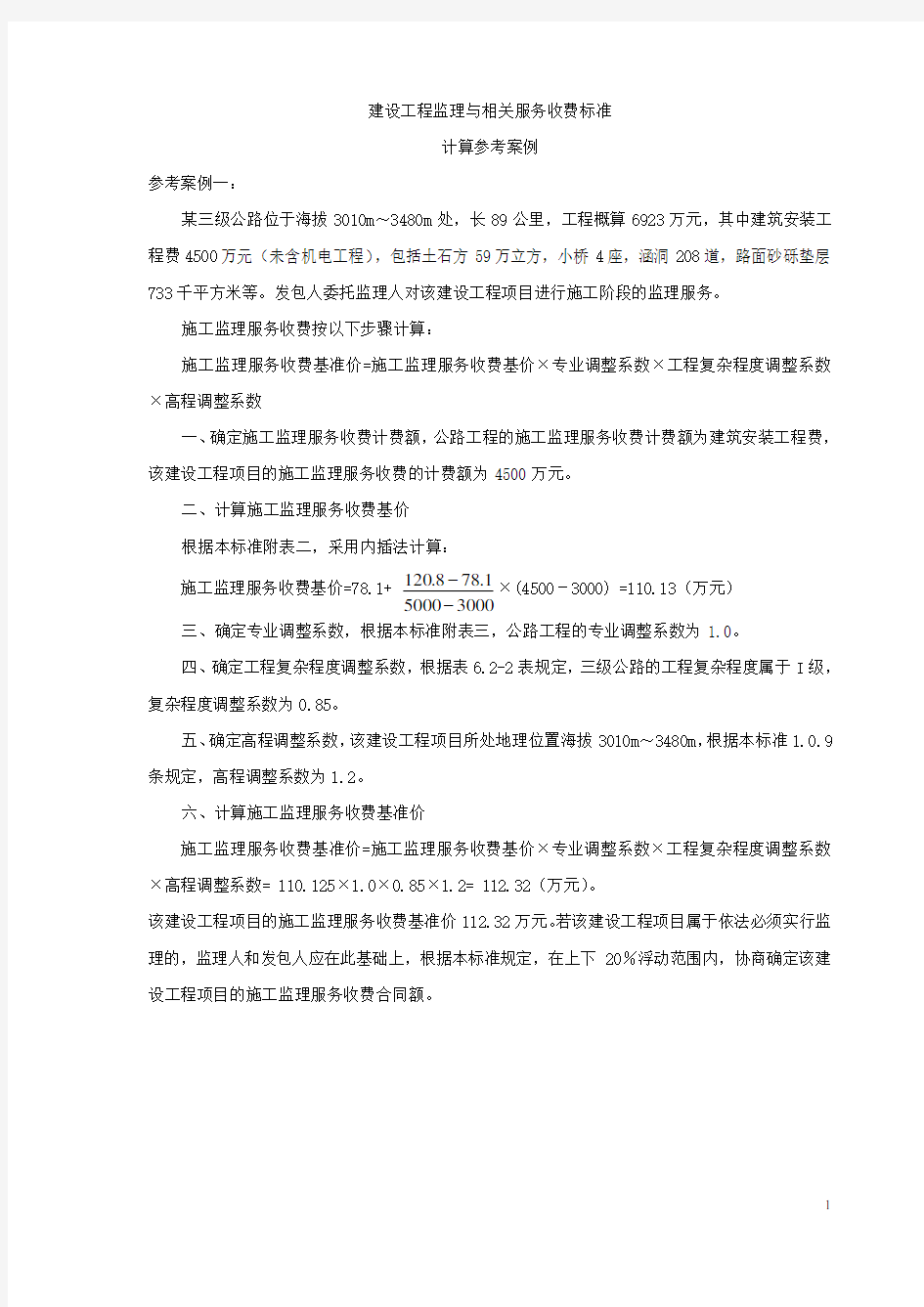 建设工程监理与相关服务收费标准