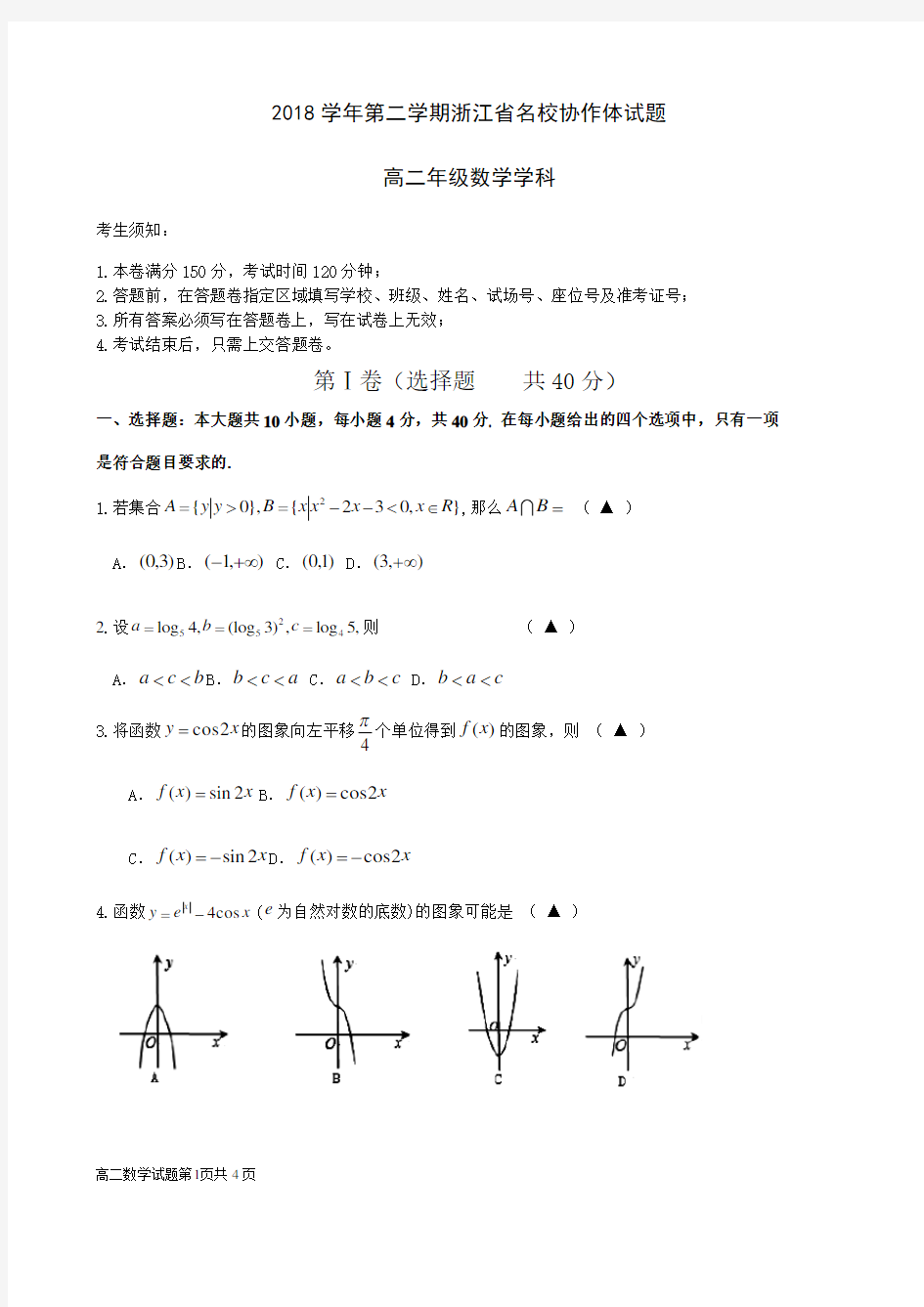 2018学年第二学期浙江省名校协作体高二数学试题