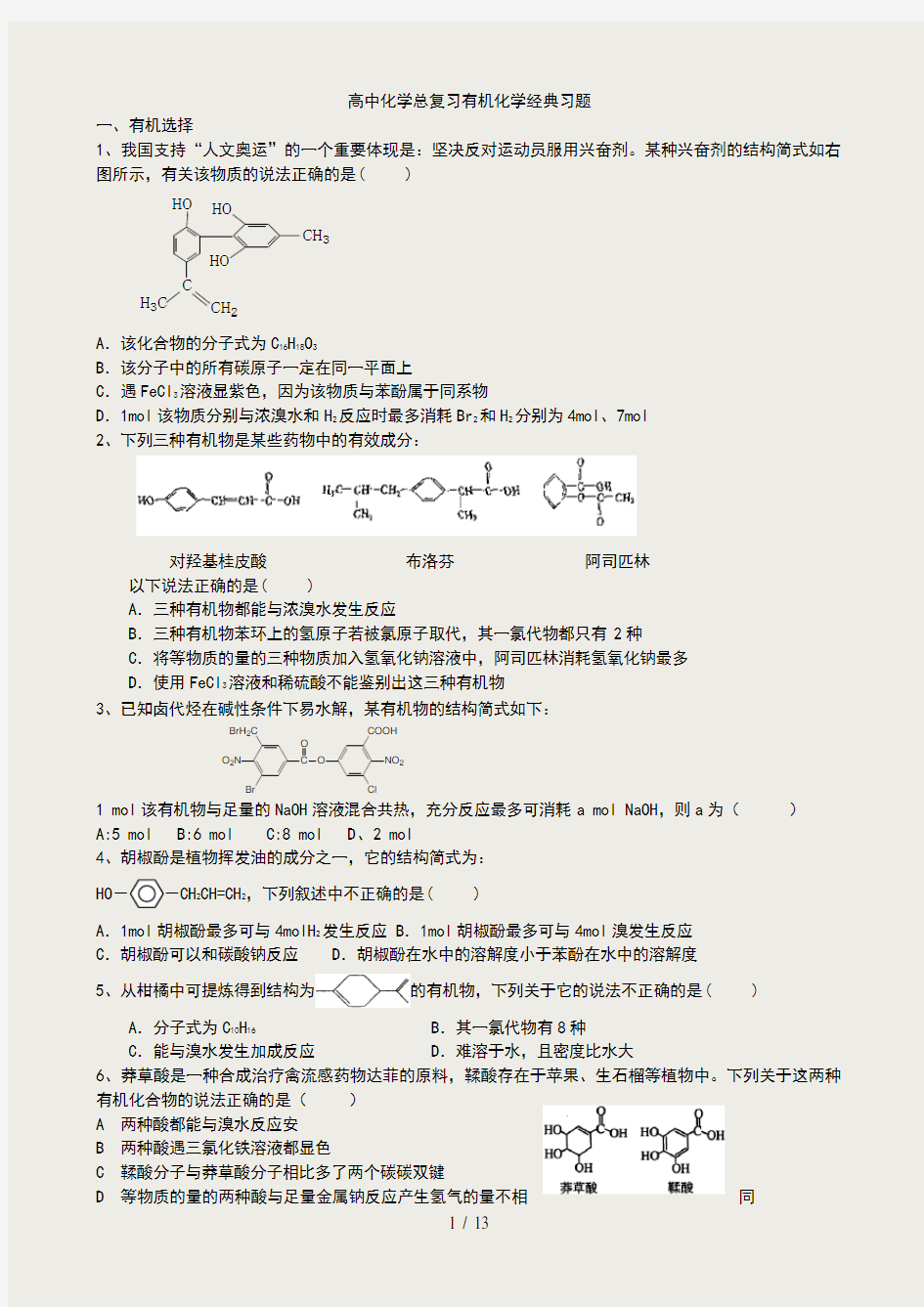 高中化学总复习有机化学经典例题