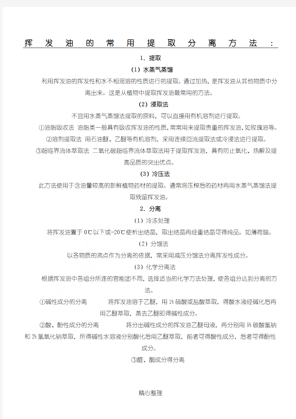 挥发油的常用提取分离方法