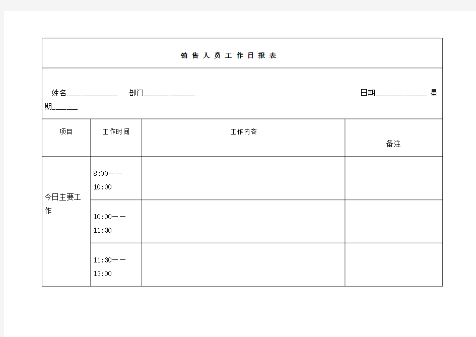 销售人员工作日报表精选文档