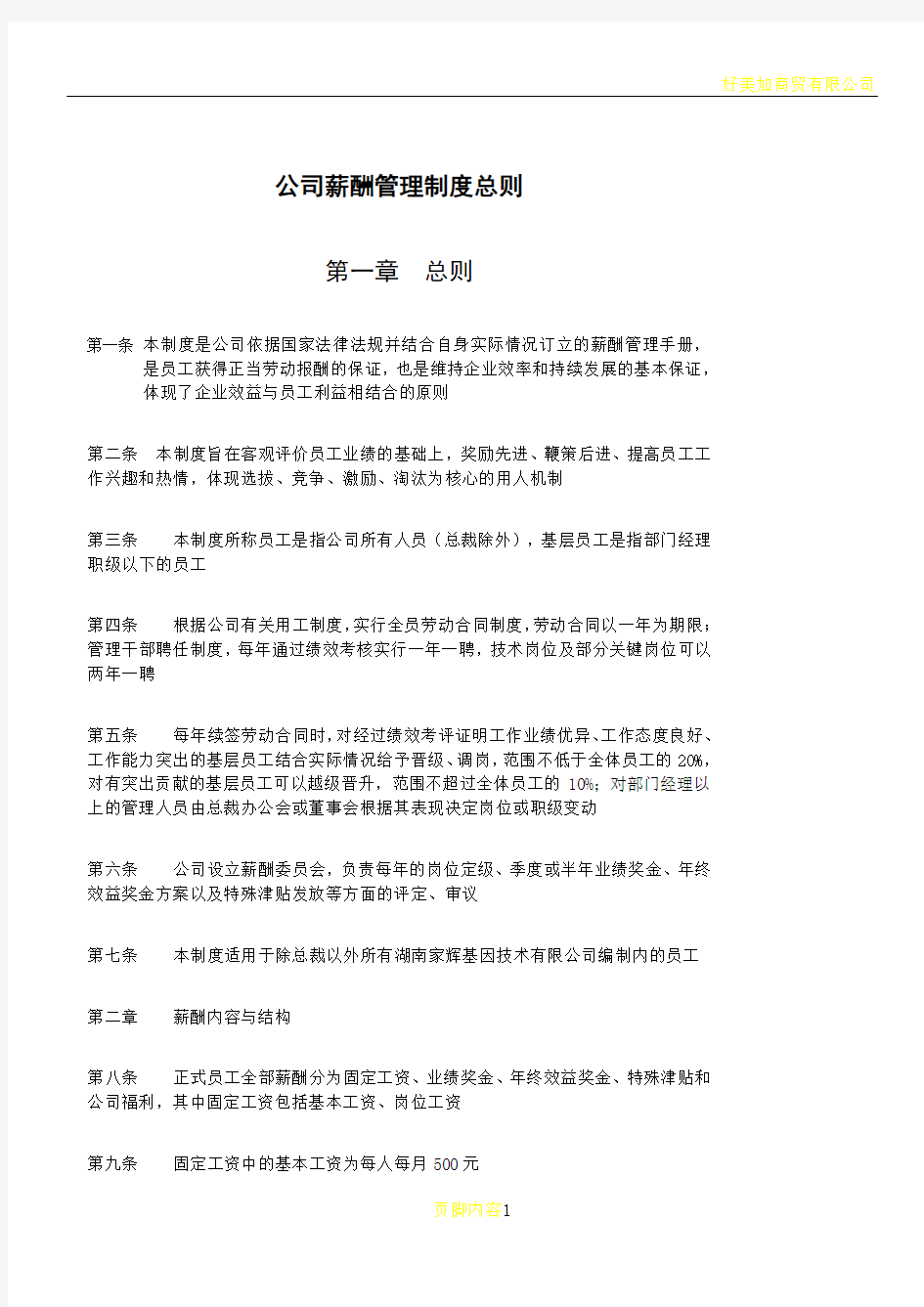 公司薪酬管理制度总则(参考)